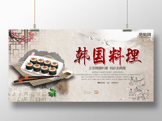 复古风韩国料理美食餐厅展板海报